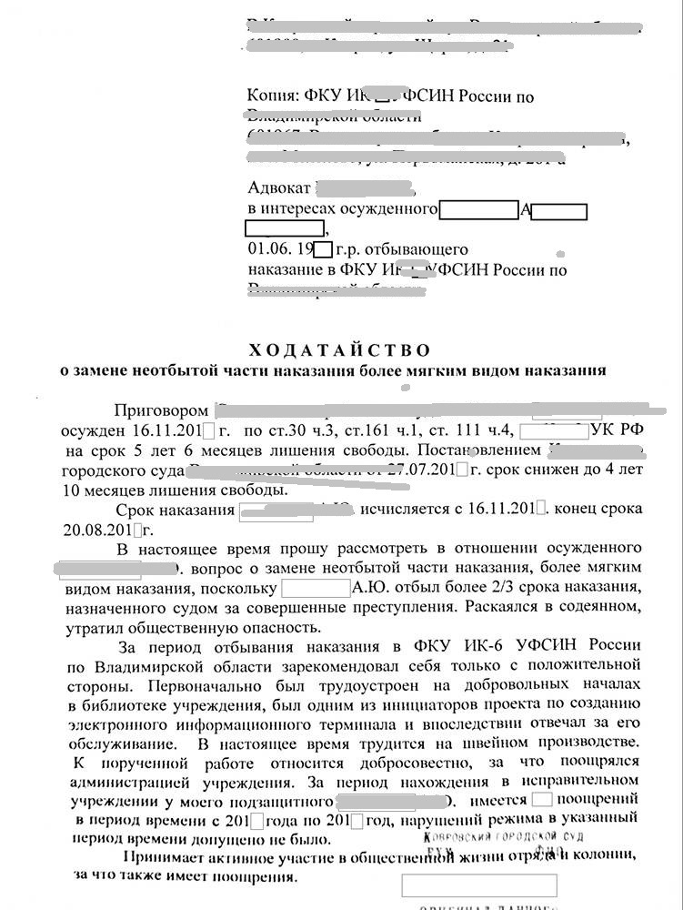 Образец ходатайства о замене неотбытой части наказания более мягким видом