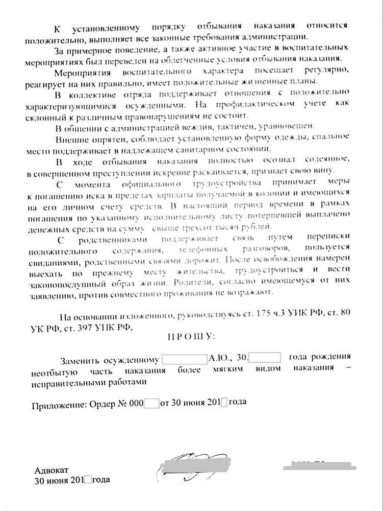 Ходатайство по ст 80 ук рф образец от осужденного