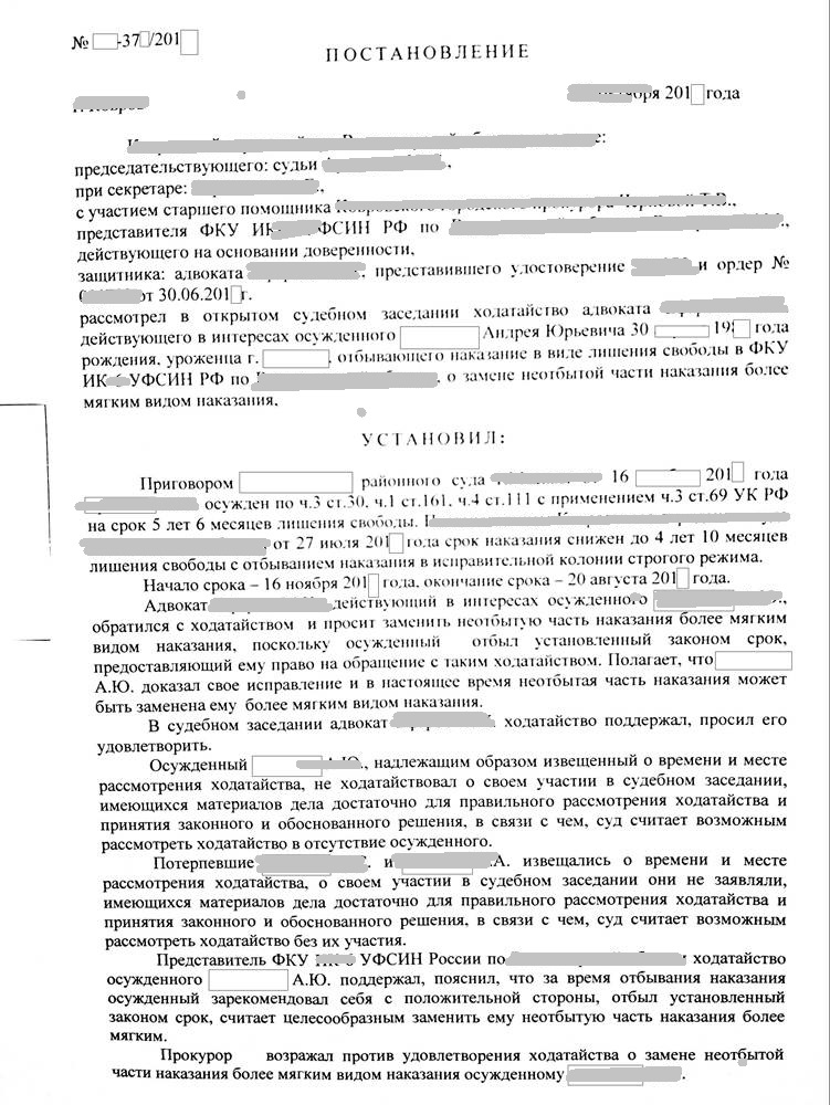 Ходатайство о замене неотбытой части наказания более мягким видом наказания образец от адвоката